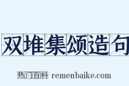 双堆集颂造句是什么意思的图片
